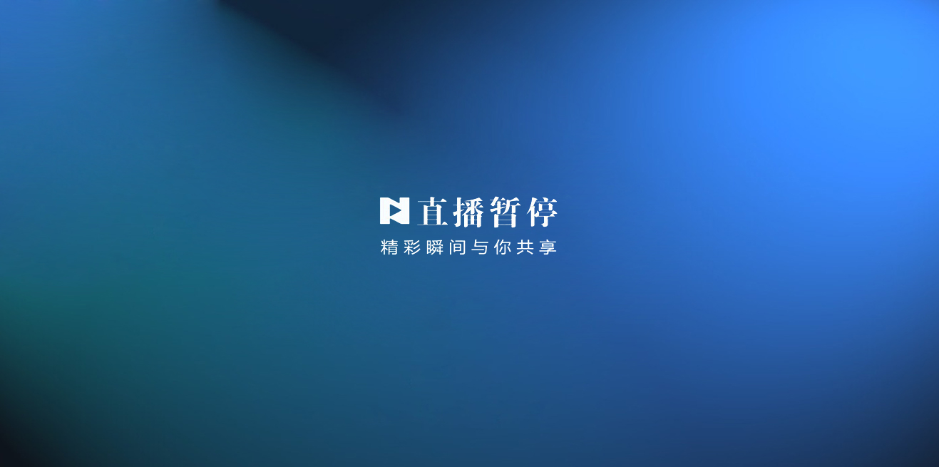 当前直播已暂停